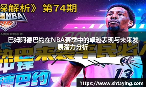 巴姆阿德巴约在NBA赛季中的卓越表现与未来发展潜力分析