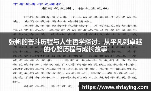张帆的奋斗历程与人生哲学探讨：从平凡到卓越的心路历程与成长故事
