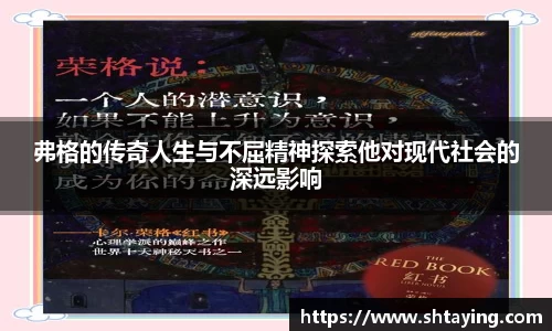 弗格的传奇人生与不屈精神探索他对现代社会的深远影响