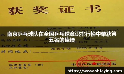 南京乒乓球队在全国乒乓球意识排行榜中荣获第五名的佳绩