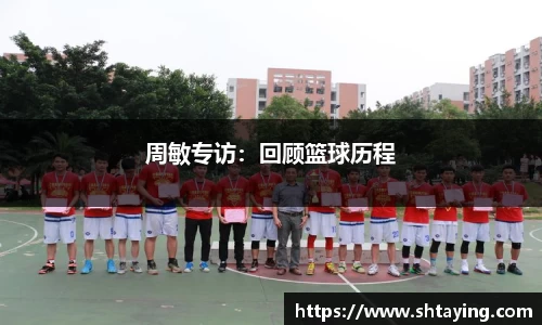 周敏专访：回顾篮球历程