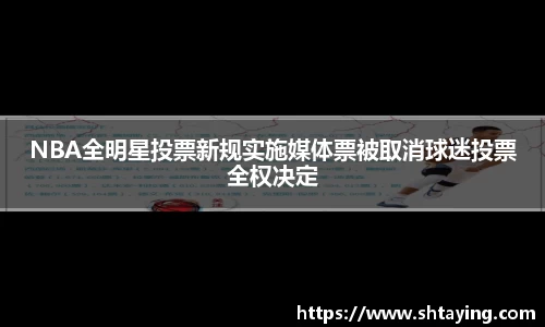 NBA全明星投票新规实施媒体票被取消球迷投票全权决定