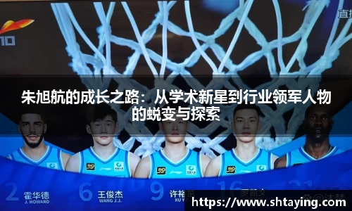 朱旭航的成长之路：从学术新星到行业领军人物的蜕变与探索