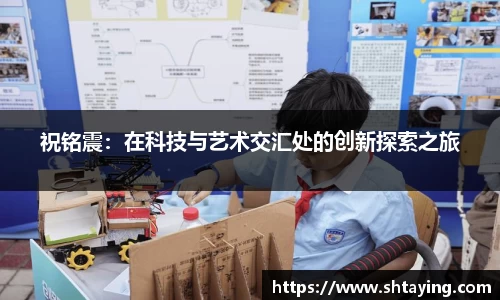 祝铭震：在科技与艺术交汇处的创新探索之旅
